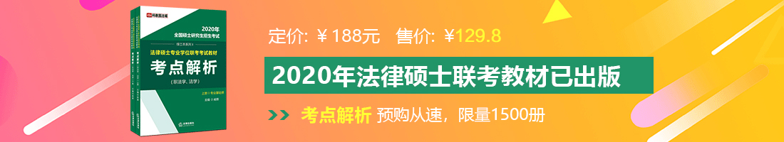 免费插逼网扯法律硕士备考教材